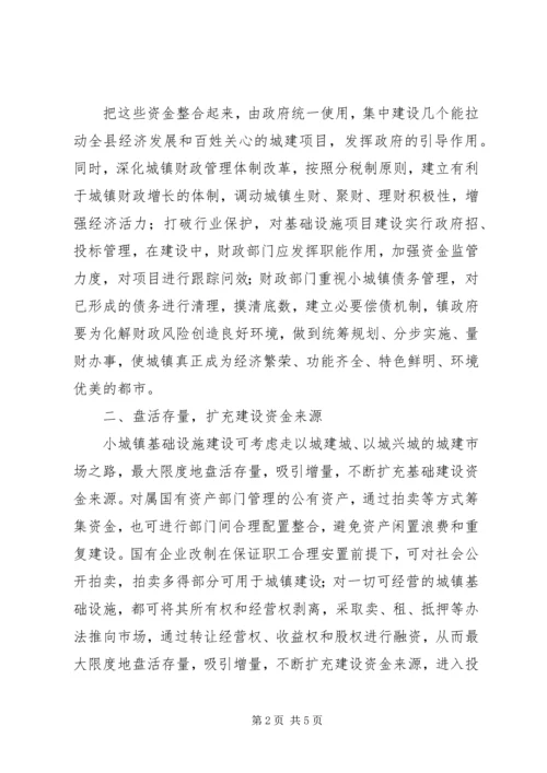 城镇化建设资金筹集管理经验汇报.docx