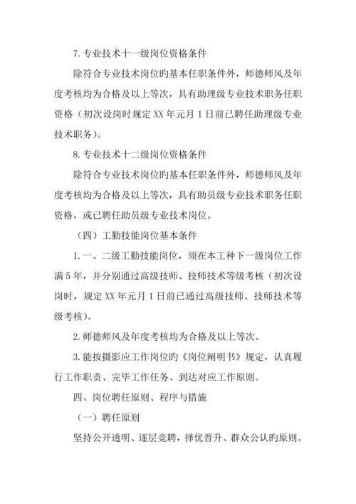 学校首轮岗位聘用方案.docx