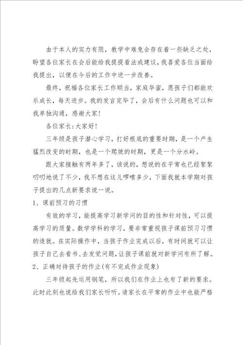 三年级数学家长会发言稿 小学三年级数学教师家长会发言稿 发言稿