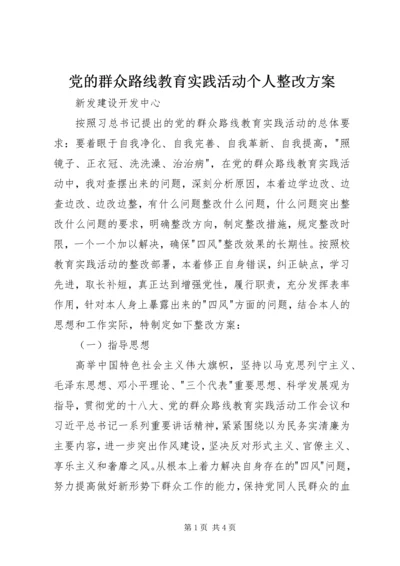 党的群众路线教育实践活动个人整改方案.docx