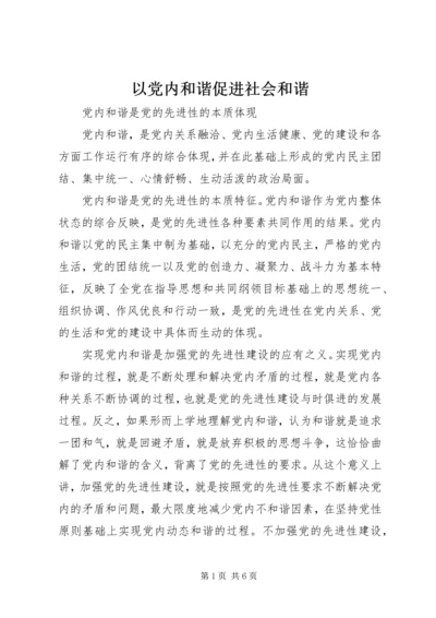 以党内和谐促进社会和谐.docx