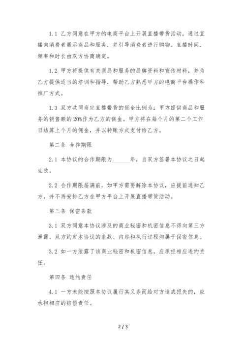 电商网红主播直播带货签约合作协议.docx
