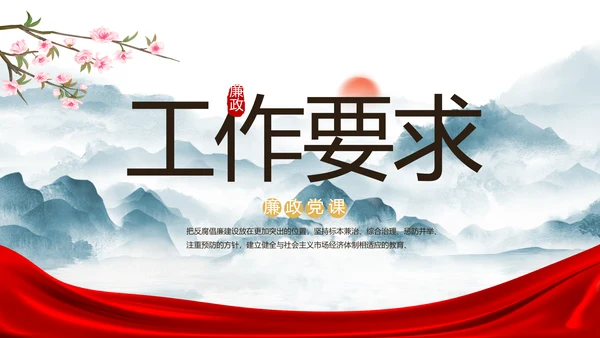 纪检监察党风廉政工作计划动态PPT