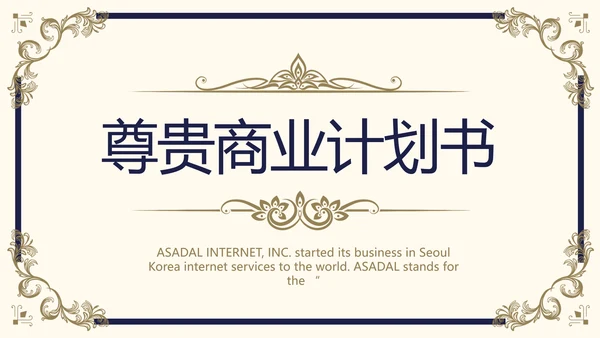 路演尊贵商业计划书商务动态PPT模板
