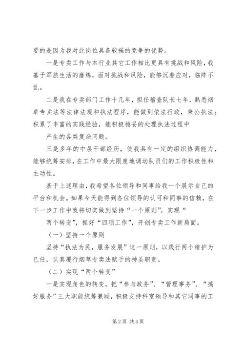 县烟草专卖中层干部竞聘演讲稿.docx