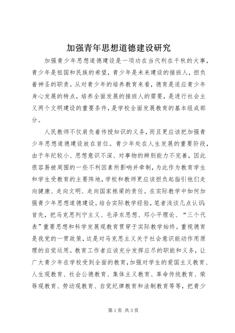 加强青年思想道德建设研究 (2).docx