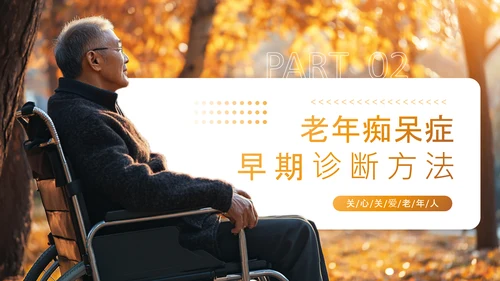 黄色渐变风老年痴呆症干预与医疗康复PPT
