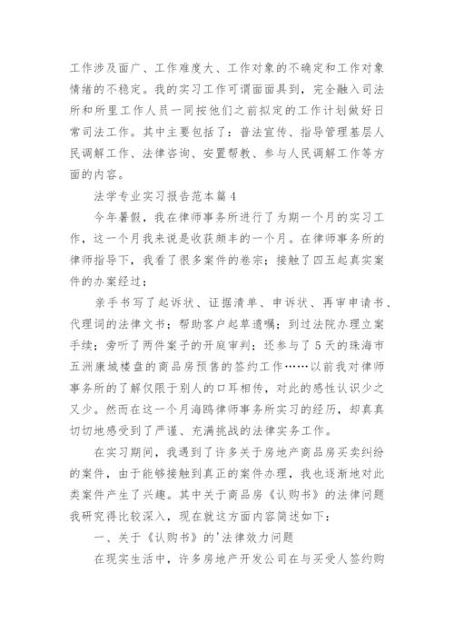 法学专业实习报告范本五篇.docx