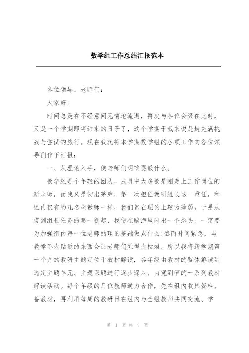 数学组工作总结汇报范本.docx