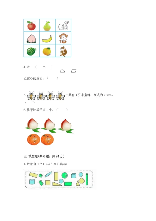 小学一年级上册数学期中测试卷含答案（完整版）.docx