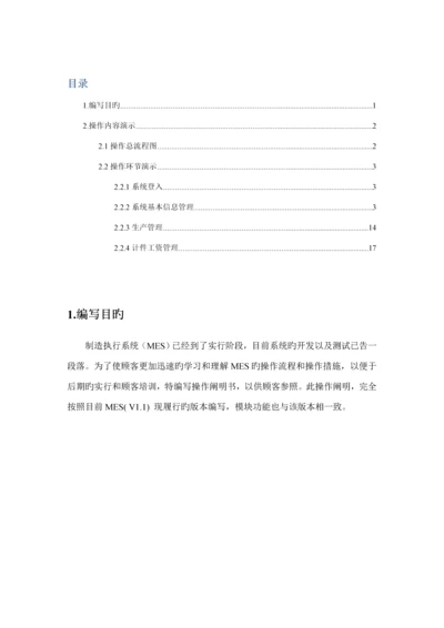 MES系统用户操作专项说明书.docx