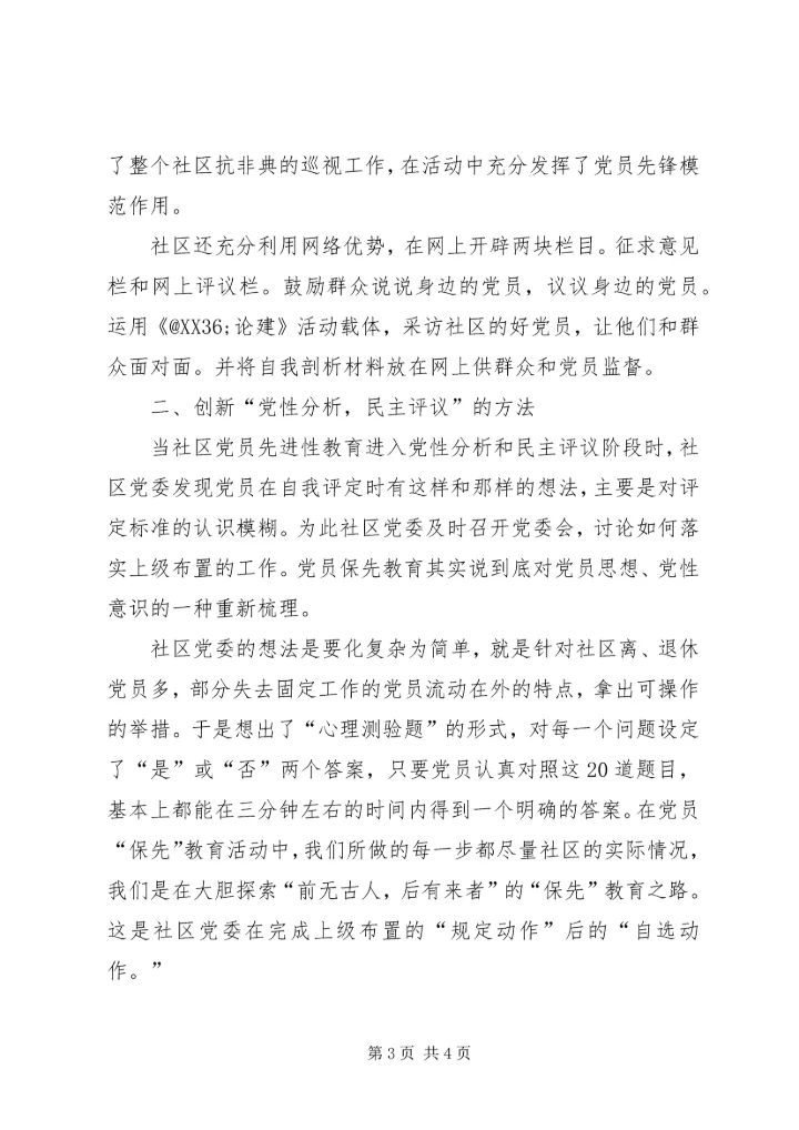 社区党委党性分析、民主评议的工作小结 (3).docx