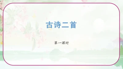 统编版二年级语文上册《19古诗二首》课件