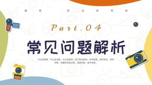 黄绿蓝橙多彩卡通摄影知识培训PPT课件摄影