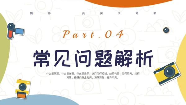 黄绿蓝橙多彩卡通摄影知识培训PPT课件摄影