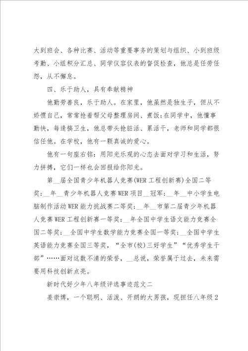 新时代好少年八年级评选事迹范文