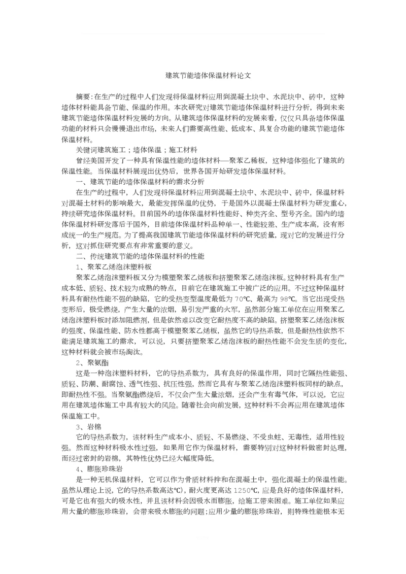 建筑节能墙体保温材料论文.docx