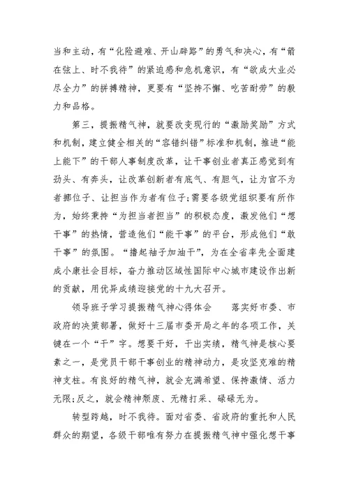 领导班子学习提振精气神心得体会