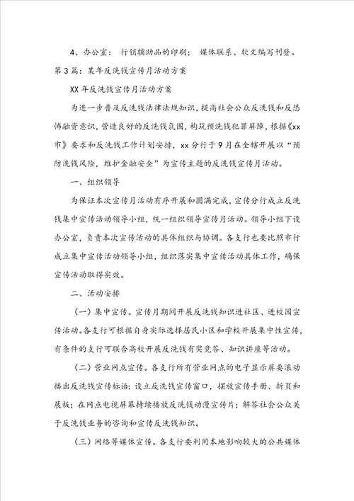 反洗钱活动方案共8篇