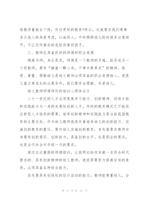 幼儿教师师德师风的培训心得体会十篇.docx