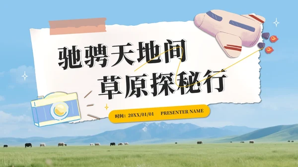 绿色实景草原探密行旅游攻略PPT模板