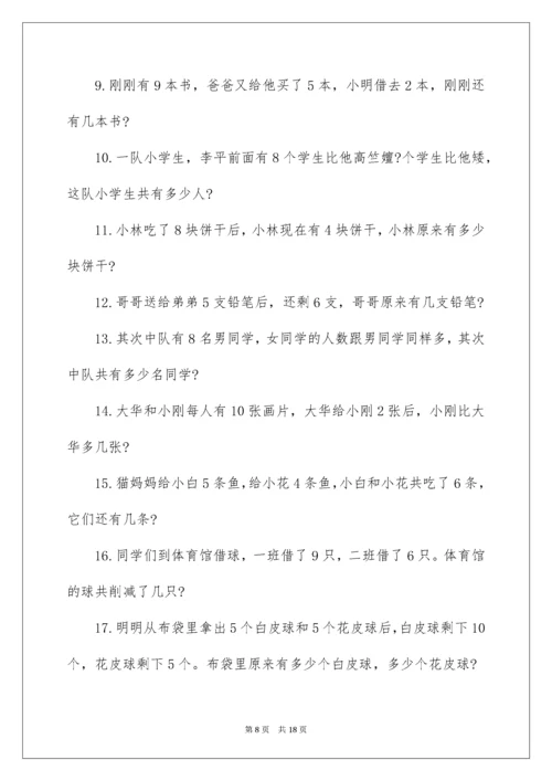 一年级数学思维训练应用题.docx