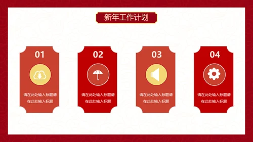 红色中国风虎年新年工作计划通用PPT模板