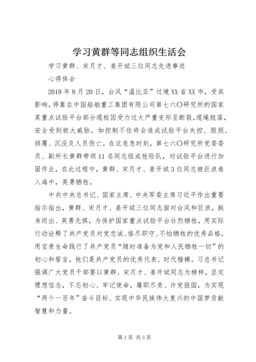 学习黄群等同志组织生活会 (5).docx