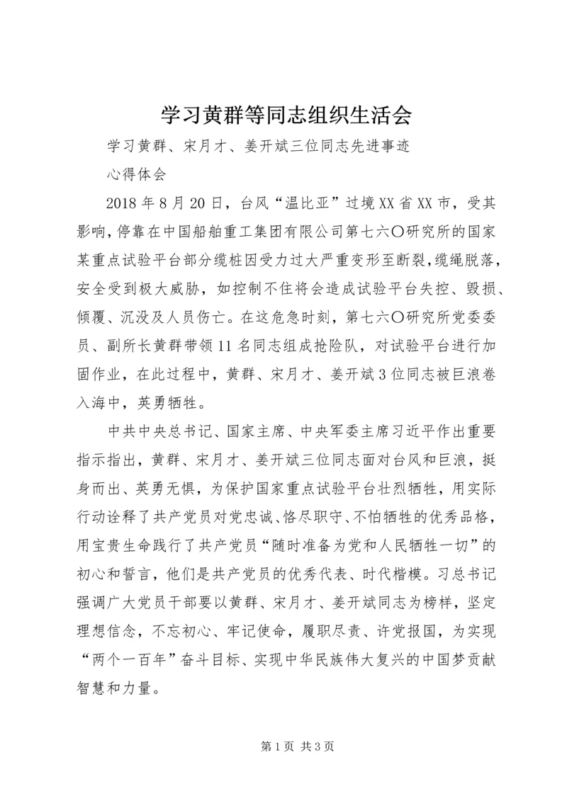 学习黄群等同志组织生活会 (5).docx