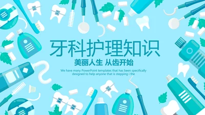 蓝色医疗牙科护理知识宣传动态PPT