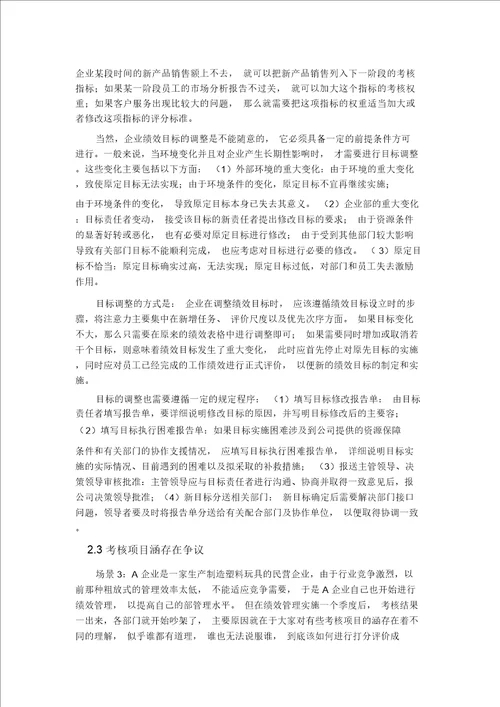 绩效管理实施障碍与对策