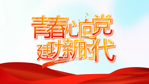 红领巾心向党少先队员童心向党PPT