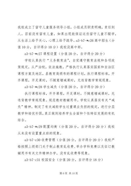 喀拉苏乡希望小学义务教育均衡化发展自查自评报告.docx