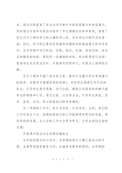 开展课外的活动总结模板10篇.docx