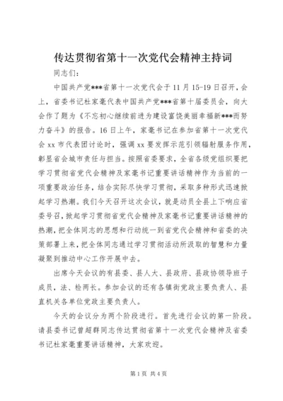 传达贯彻省第十一次党代会精神主持词.docx