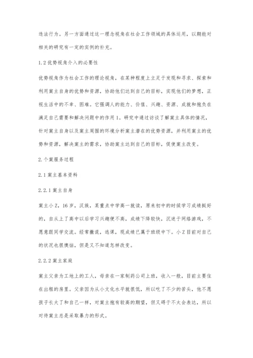 优势视角下社会工作介入网瘾青少年的个案研究.docx