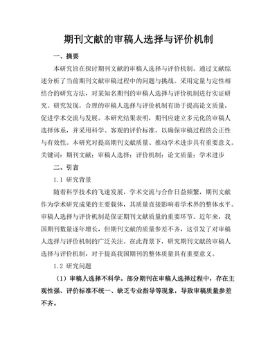 期刊文献的审稿人选择与评价机制