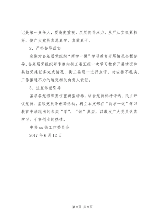 街道办推进“两学一做”学习教育常态化制度化实施方案.docx