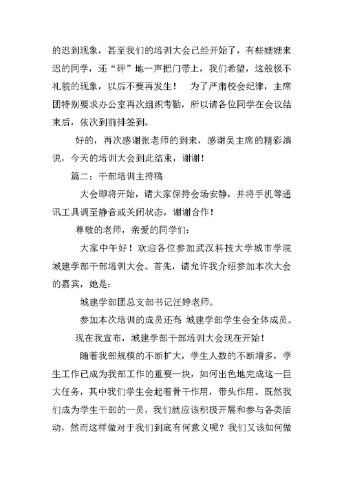 大学部门委员培训大会主持词