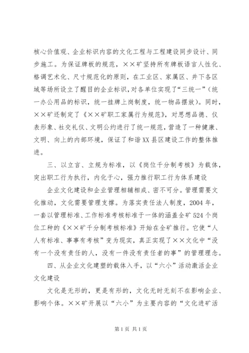煤矿企业文化建设先进单位汇报材料.docx