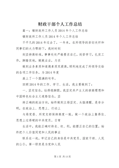 最新精编之财政干部个人工作总结.docx