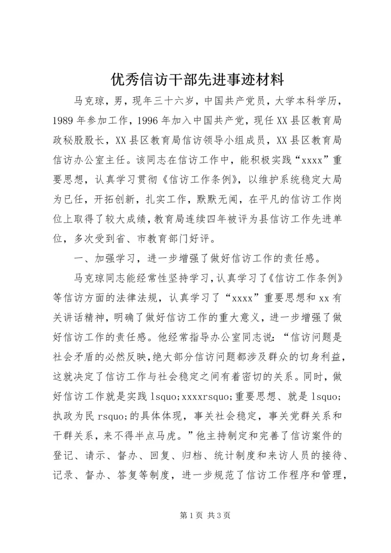 优秀信访干部先进事迹材料_1.docx