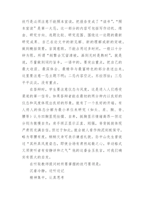 大学生毕业论文开题报告答辩技巧.docx
