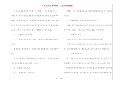 物业自然灾害应急预案.docx