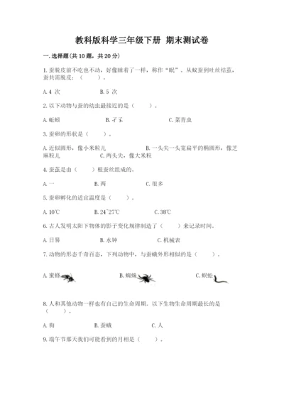 教科版科学三年级下册 期末测试卷附完整答案（网校专用）.docx