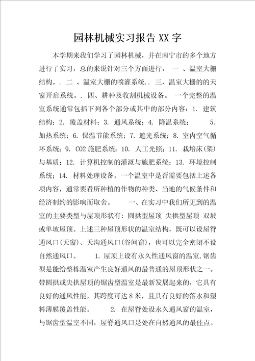 园林机械实习报告XX字