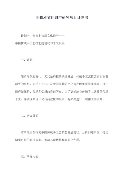 非物质文化遗产研究项目计划书