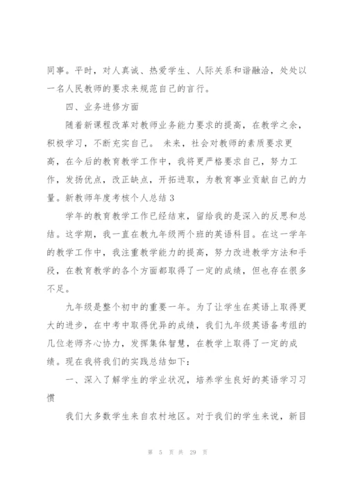 新教师年度考核个人总结.docx