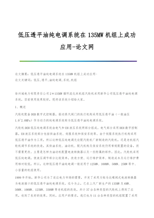 低压透平油纯电调系统在135MW机组上成功应用.docx