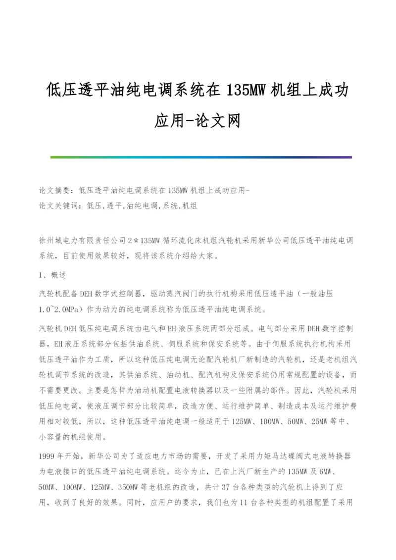 低压透平油纯电调系统在135MW机组上成功应用.docx